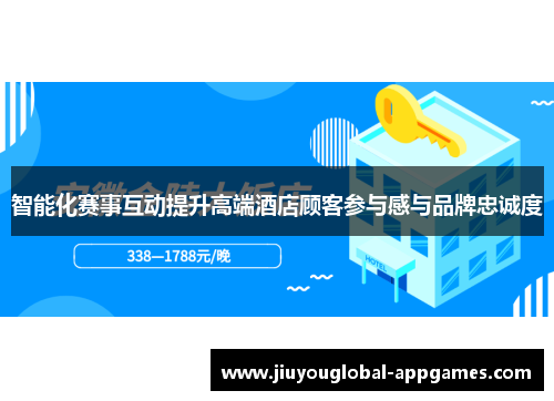 智能化赛事互动提升高端酒店顾客参与感与品牌忠诚度