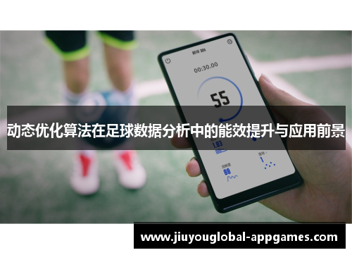 动态优化算法在足球数据分析中的能效提升与应用前景