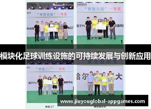 模块化足球训练设施的可持续发展与创新应用