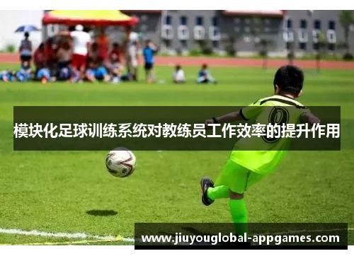 模块化足球训练系统对教练员工作效率的提升作用